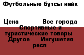 Футбольные бутсы найк › Цена ­ 1 000 - Все города Спортивные и туристические товары » Другое   . Ингушетия респ.